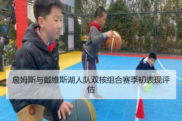 詹姆斯与戴维斯湖人队双核组合赛季初表现评估